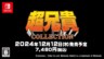 《超兄贵 COLLECTION》将于12月登陆Switch平台