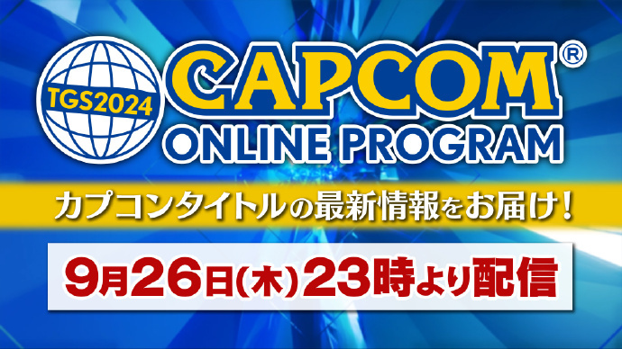 ?卡普空公布TGS2024出展內容安排