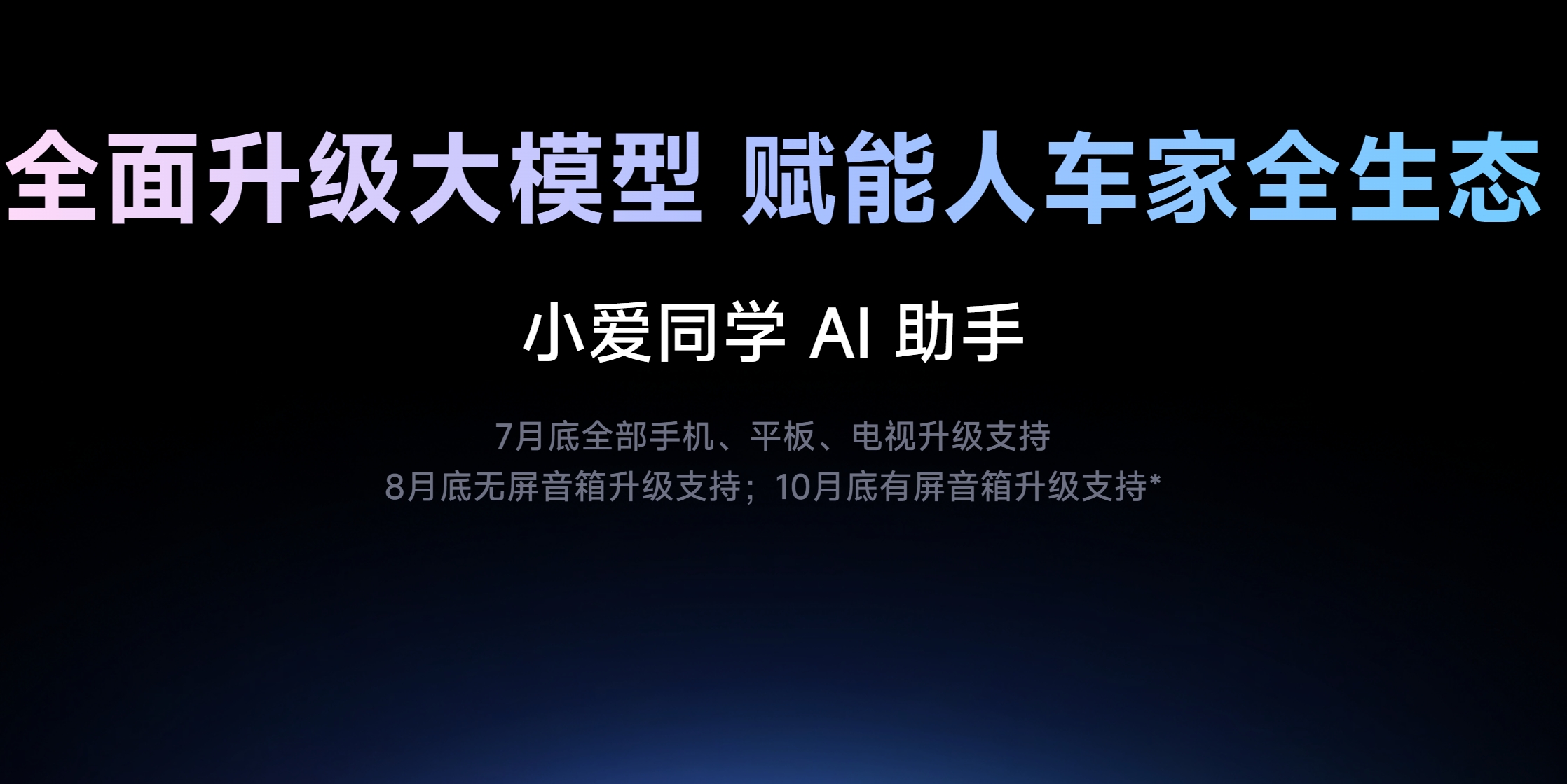 9款无屏小爱音箱推送新系统全新小爱大模型升级