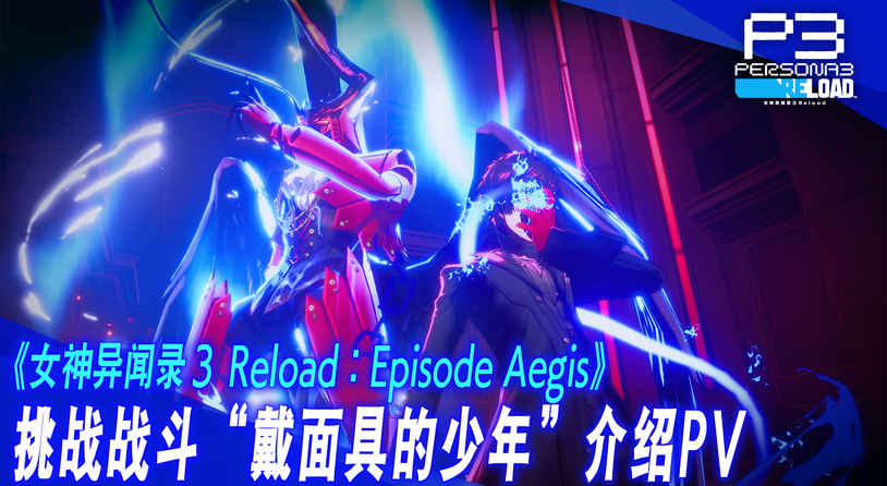 《女神异闻录3  Reload》DLC“扩展通行证”第三弹“Episode Aegis”