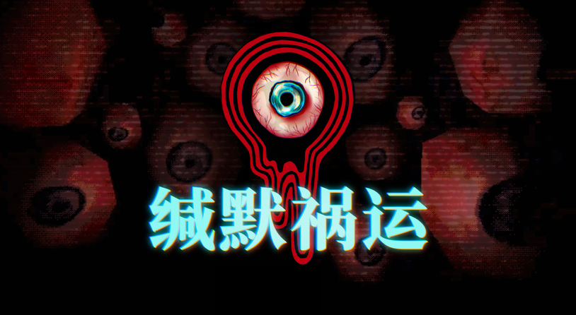 故事驱动的心理恐怖游戏《缄默祸运》将于9月26日登陆Steam