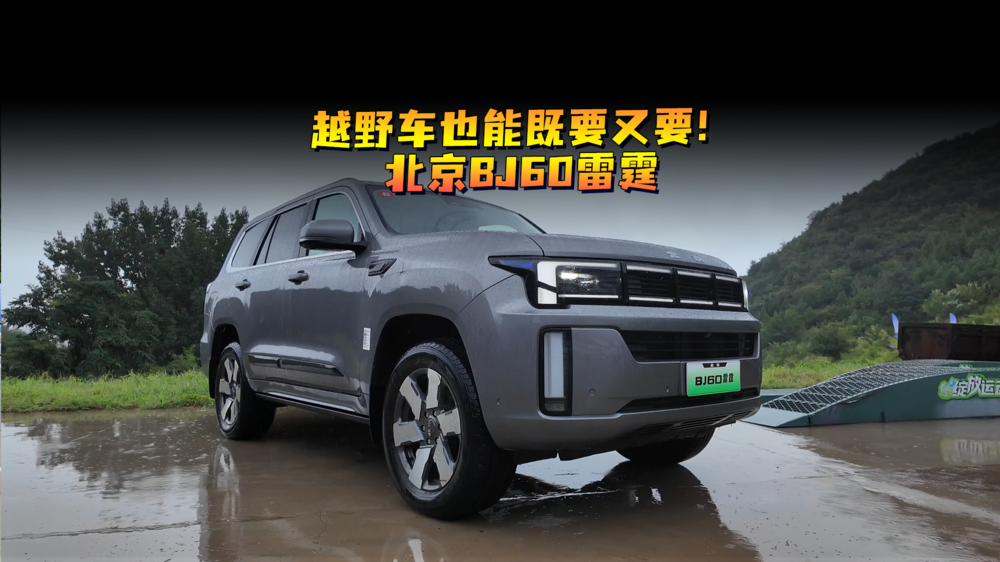 越野车也能既要又要！北京BJ60雷霆
