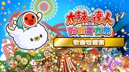 《太鼓之达人 咚咚雷音祭》新平台版本详情公开