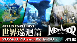 《暗喻幻想：ReFantazio》世界巡迴篇节目回放（中文）