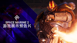 《战锤40K：星际战士2》公布新电影预告片 体验战斗的荣耀