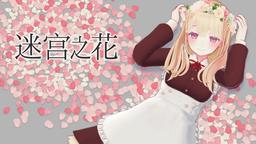 3D迷宫RPG《迷宫之花》中文版将于2024年正式发售