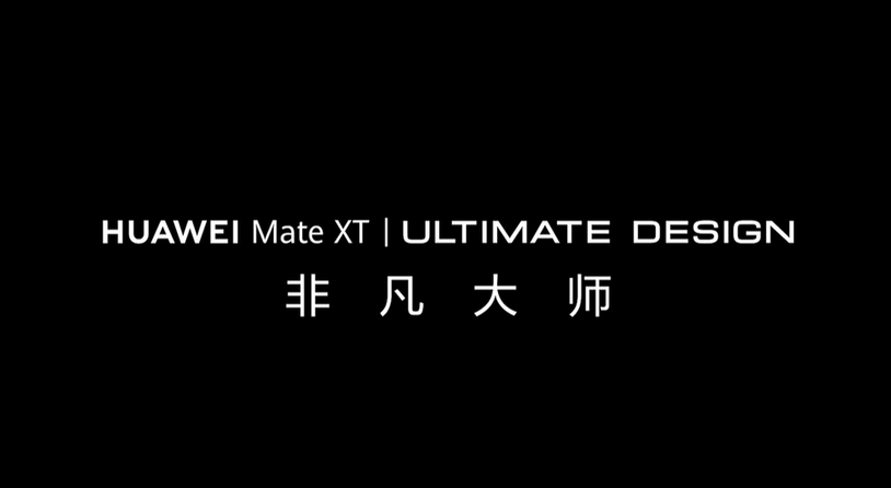 华为 Mate XT 非凡大师手机官宣，预计为首款三折叠屏手机