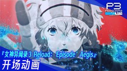 《女神异闻录3 Reload》DLC「Episode Aegis」开场动画视频
