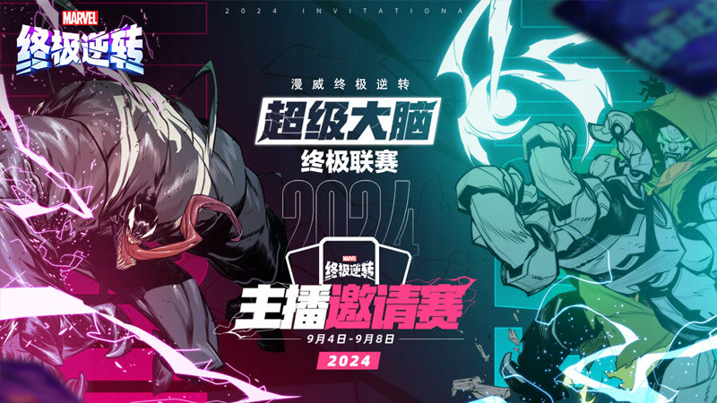 《漫威终极逆转》超级大脑联赛开启 国际服主播大神齐聚