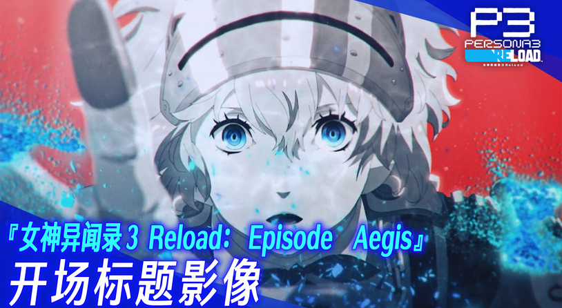 《女神异闻录３ Reload》DLC第三弹 “Episode Aegis”开场视频现已发布