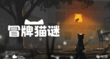 ​《冒牌猫谜》将于9月19日在STEAM发售