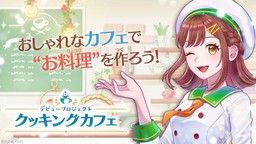 料理游戏新作《首次亮相计划：料理咖啡厅》11月发售