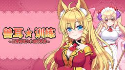 Shiravune将于2024年在Steam平台推出《兽耳☆训练 ～狂暴兽耳大小姐的养成～》