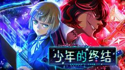 少年科幻恐怖冒险游戏《少年的终结》已于2024年9月6日在Steam开启抢先体验