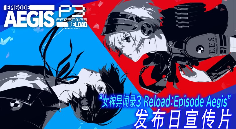 《女神异闻录３ Reload：扩展通行证》DLC第三弹“Episode Aegis”已正式发布