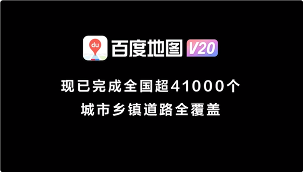 百度地图北斗高精车道级导航3.0发布：覆盖全国超41000个城乡镇