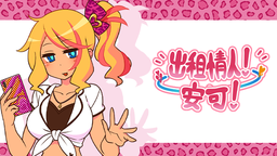 《出租情人!安可!》中文版Steam商店页面现已开放