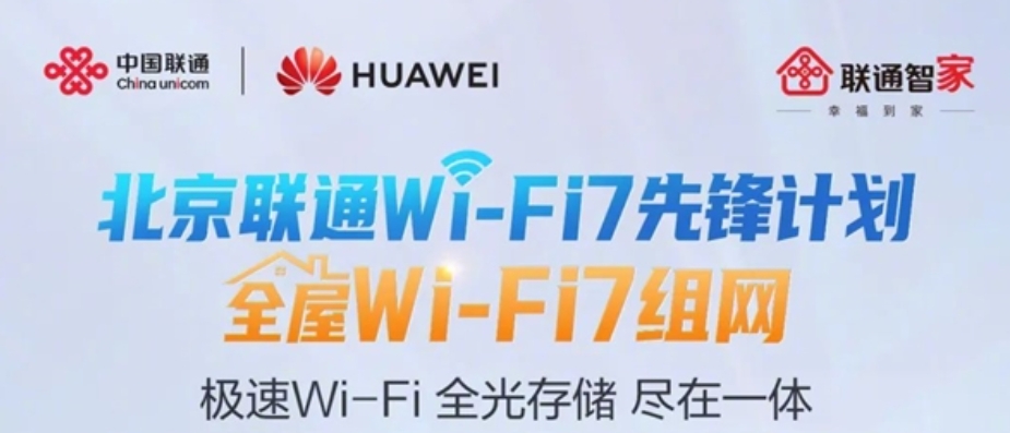 北京联通＆华为开启Wi-Fi 7家庭先锋计划，下行超过2000Mbps