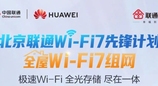 北京联通＆华为开启Wi-Fi 7家庭先锋计划，下行超过2000Mbps