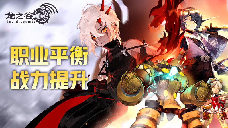 《龙之谷》职业大调整！战力提升 福利轻松领