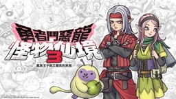 《勇者斗恶龙怪物仙境3》Steam/iOS/Android版今日发售