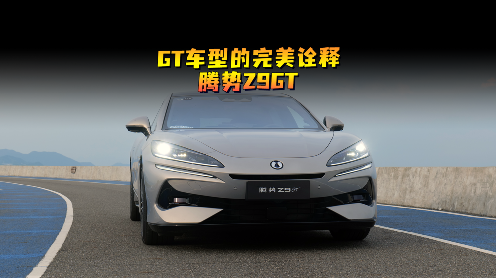 GT车型的完美诠释，腾势Z9GT