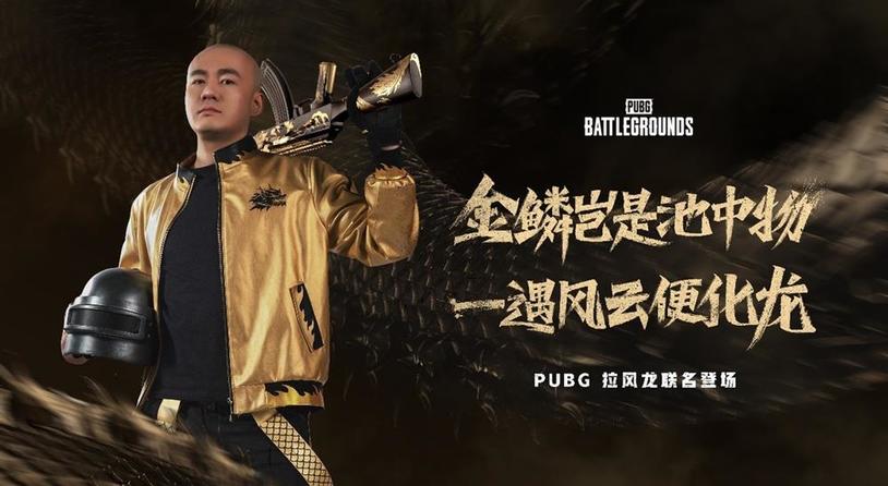 PUBG x拉风龙联名皮肤霸气登场 虎牙抢先预售开启