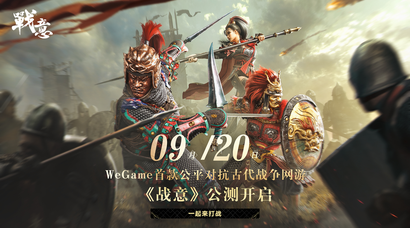 万里征途，只待启程！9.13日《战意》WeGame服务器预创角启动