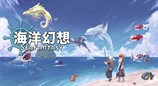 ​异世界捕鱼RPG游戏《海洋幻想》公开新关键美术图和新预告片