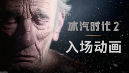 《冰汽时代2》入场动画公开