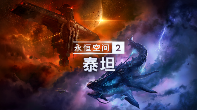 《永恒空间2：泰坦》DLC现已登陆PC、Xbox 和PS平台