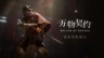 叠纸游戏动作RPG《万物契约》最新实机演示视频