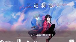 《二进制恋人》10月31日全球多平台发售