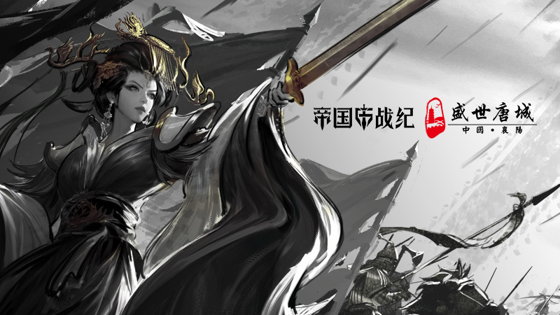 跨越千年盛世寻梦！万人齐聚，《帝国战纪》四周年庆燃爆盛世唐城