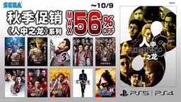 如龙系列限时特惠 《如龙8》与《如龙8 誓约的场所》大促中