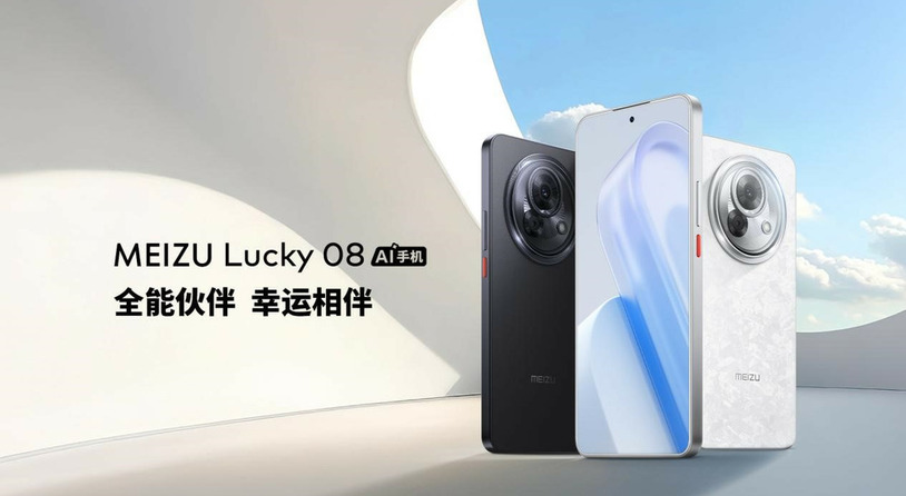 售价 1599 元起 魅族 Lucky 08 AI 手机发布