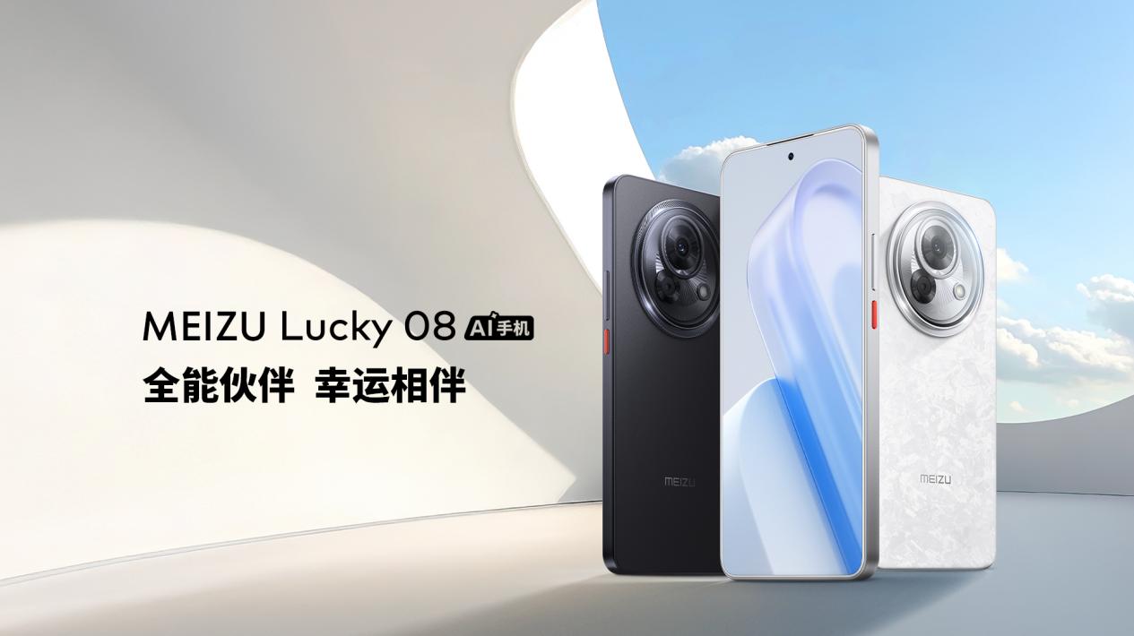 魅族Lucky 08 AI手机发布，搭载 100+项旗舰级实用AI功能