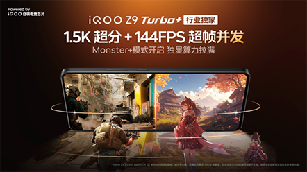 性能真旗舰 iQOO Z9 Turbo+ 2199元起正式发布