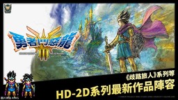 “HD-2D” 系列作品优惠活动开跑！并公开特别网站