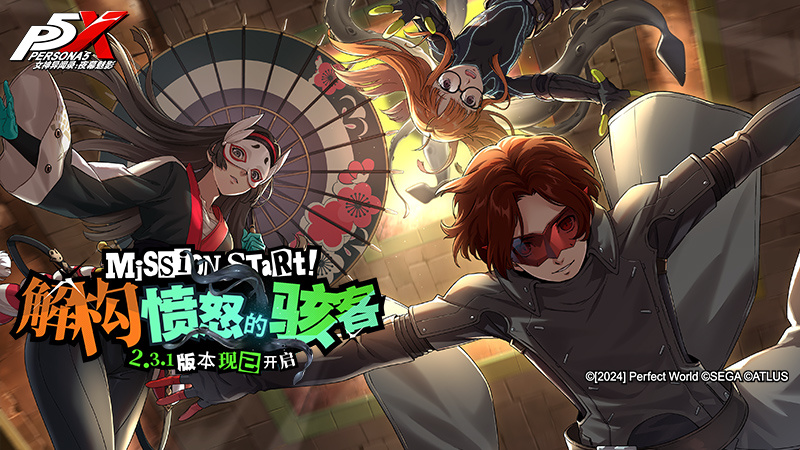 解构愤怒的骇客！《女神异闻录：夜幕魅影》2.3.1新版本今日上线