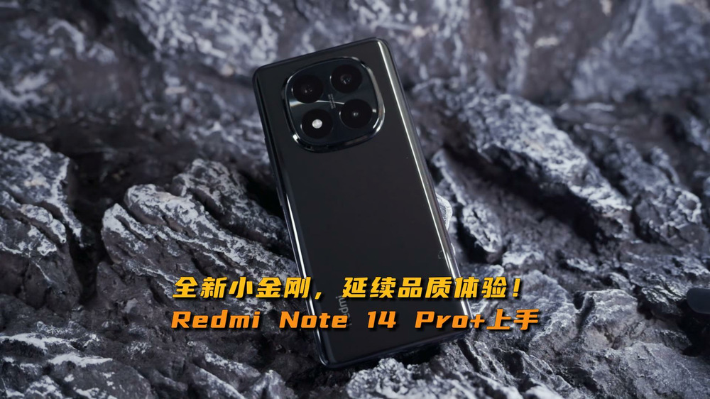 全新小金刚，延续品质体验！Redmi Note 14 Pro+上手