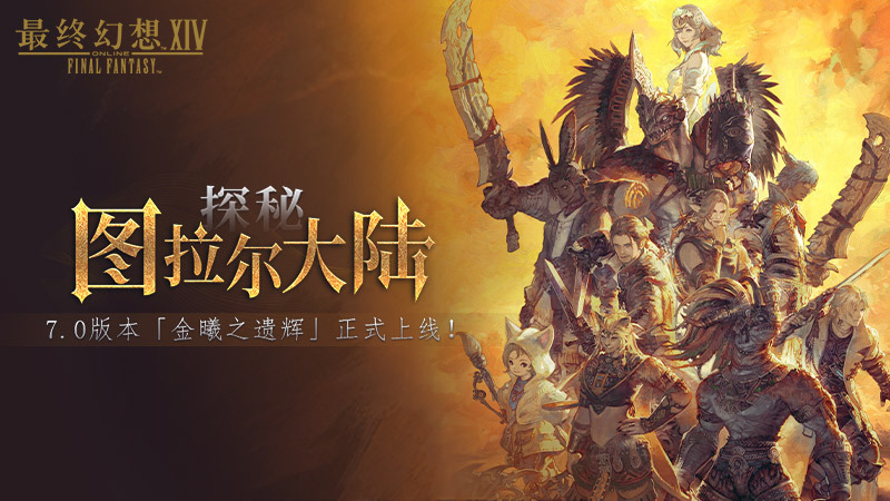 探秘图拉尔大陆！《最终幻想14》7.0版本「金曦之遗辉」正式上线！