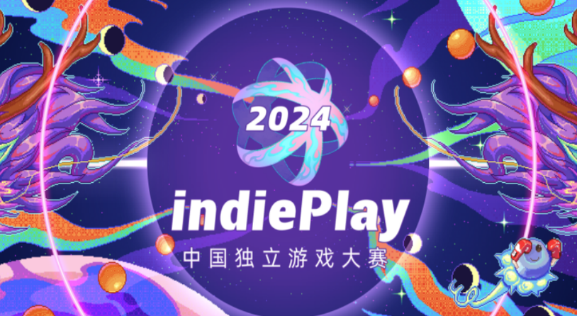2024 indiePlay中国独立游戏大赛入围名单公布