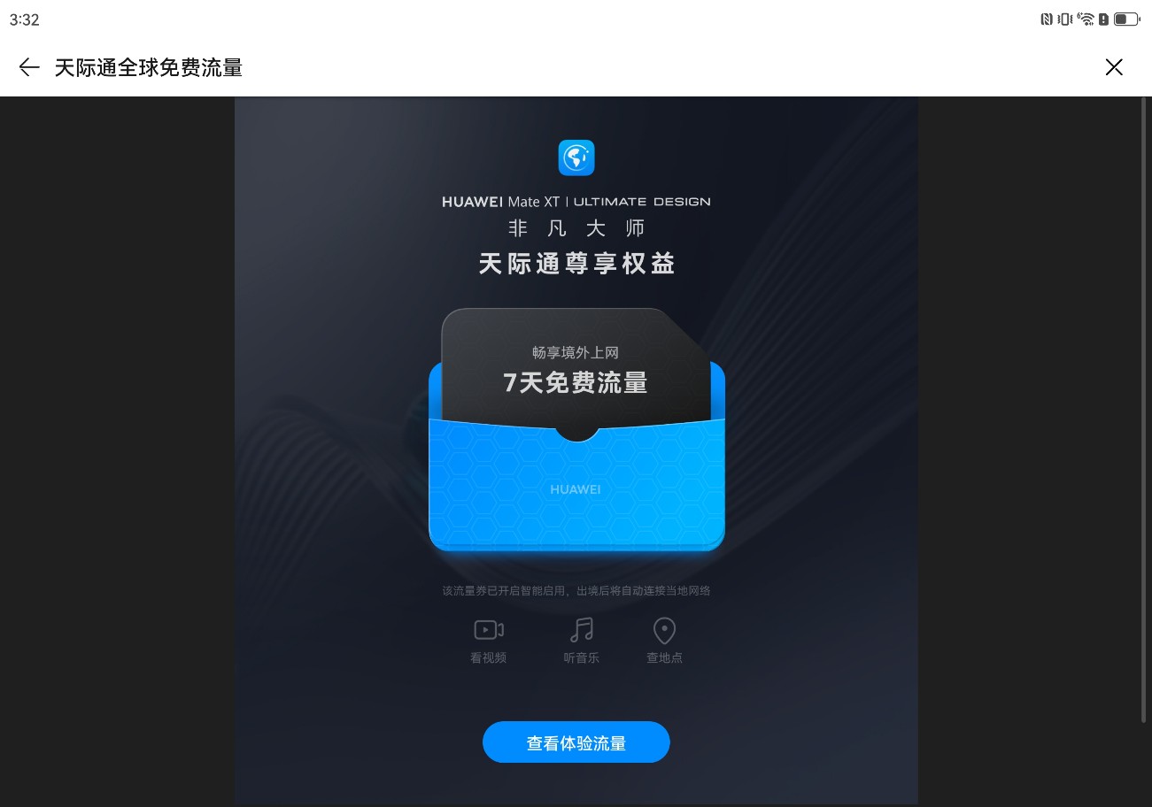 HUAWEI Mate XT 非凡大师专属权益，天际通7天境外流量免费领