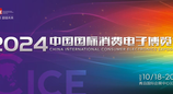 都是科技的狠活？2024中国国际消费电子博览会即将全新亮相！