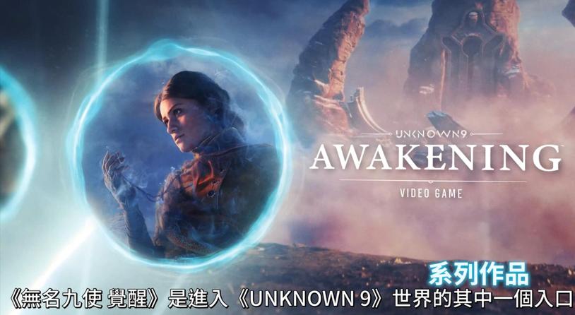 万代南梦宫发布《无名九使 觉醒》作品概要宣传影片