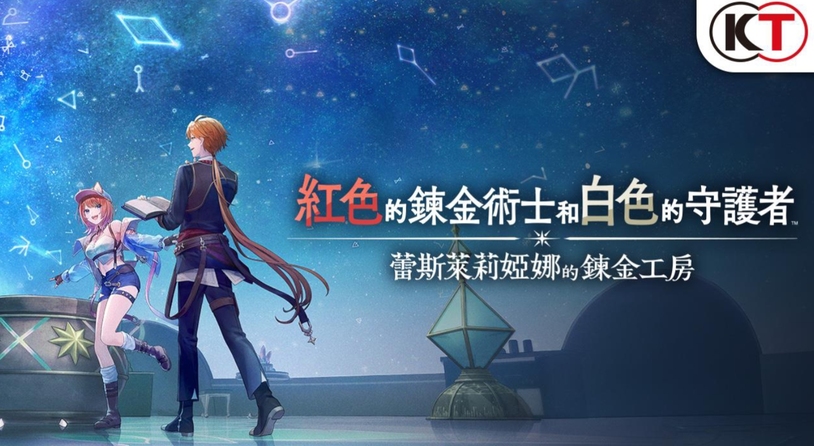 展开蕾斯莱莉娅娜的新冒险！炼金工房新作2025年发售
