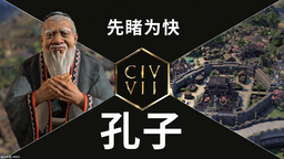 《文明7》先睹为快宣传片介绍孔子和奥古斯都
