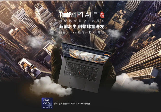 超便携专业AI大师本带来生产力跃升，联想ThinkPad P1 AI 2024 AI元启版上市