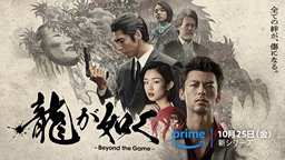 《如龙》真人剧《如龙 Beyond the Game》加长正式预告片